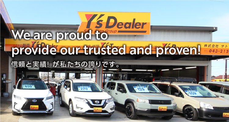 Y S Dealer ワイズディーラー サトウオート 中古車や新車の販売 買取 車検 整備 鈑金 板金 塗装千葉県千葉市稲毛区 Y S Dealer ワイズディーラー サトウオート 中古車や新車の販売 買取 車検 整備 鈑金 板金 塗装千葉県千葉市稲毛区